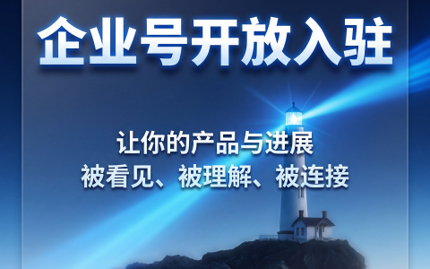 软硬新智企业号开放入驻：把AI时代的产业连接做“有形”