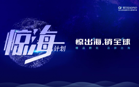从精品大卖家到中小卖家，积加要做跨境电商企服流量入口