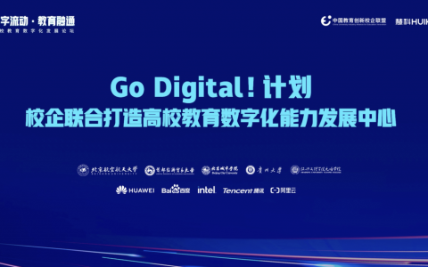 “Go Digital!”慧科集团征集20所高校共建能力发展中心，开启数字化转型之路