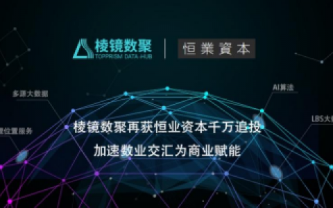棱镜数聚再获恒业资本投资，加速企业全商业环节数字再造