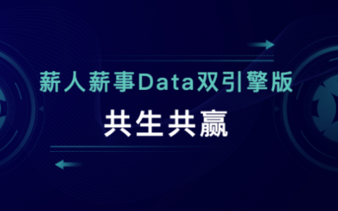 薪人薪事完成3亿元D1轮融资，定义新一代组织人才管理平台
