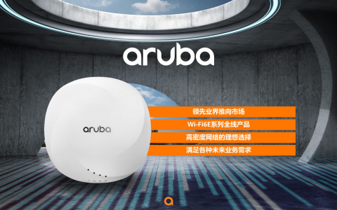 直面后疫情时代新挑战，Aruba ESP如何让连接无处不在？