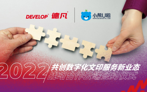 打造数字化文印服务新业态，小熊U租与DEVELOP德凡达成战略合作