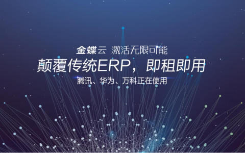 金蝶国际，半年亏掉去年一年，疯狂烧钱的商业模式如何持续