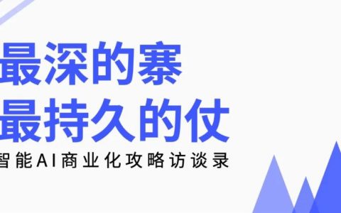 扎最深的寨，打最持久的仗——一知智能AI商业化攻略访谈录