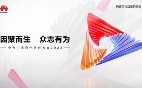亮点抢先看！华为中国合作伙伴大会2023即将启幕