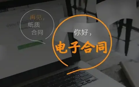 电子合同发展趋势如何?