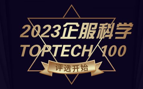 2023企服科学TOPTECH 100榜单评选揭幕！企服科学前来拜访！