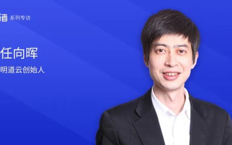 明道云任向晖：APaaS的竞争壁垒关键在于伙伴关系建设 | 数途行者