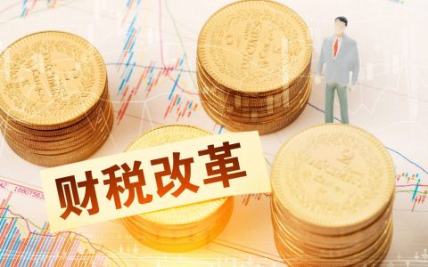 干货 | 一文理清中小企业的财税风险