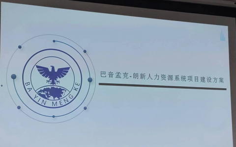 世界级创新产业应用平台-北京巴音孟克科技集团eHR系统项目正式启动