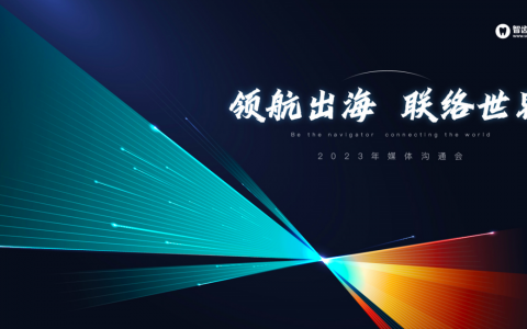 智齿科技：更坚定地迈出“全面国际化”战略步伐