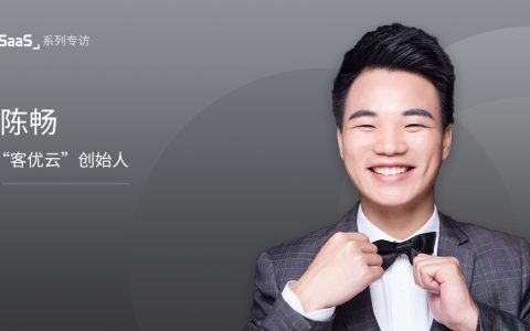 客优云创始人陈畅：优秀的公司一定是全球化的