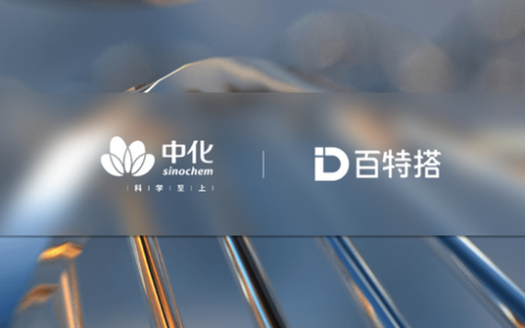 百特搭助力中化信息打造数字化核心底座，赋能中国中化和行业智能化发展