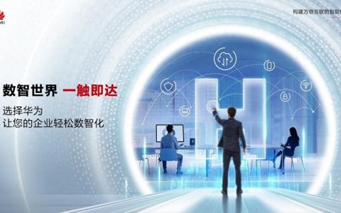 华为：数智世界 一触即达