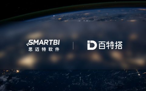百特生态丨百特搭与Smartbi达成战略合作伙伴关系，打造数据驱动的新型数字化核心底座