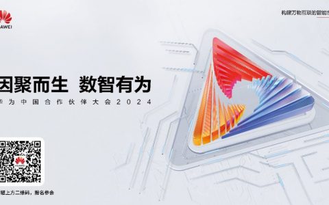 从“众志有为”到“数智有为” 华为中国合作伙伴大会2024即将开幕