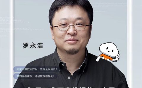 虽迟但到！罗永浩携手阿里云联合卖云