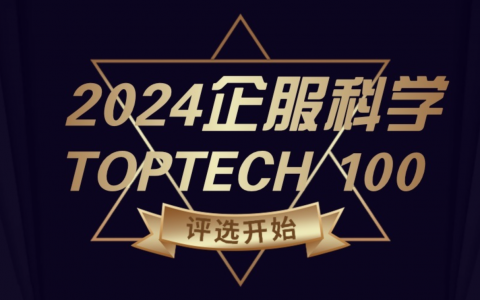 2024企服科学TOPTECH 100榜单评选揭幕！