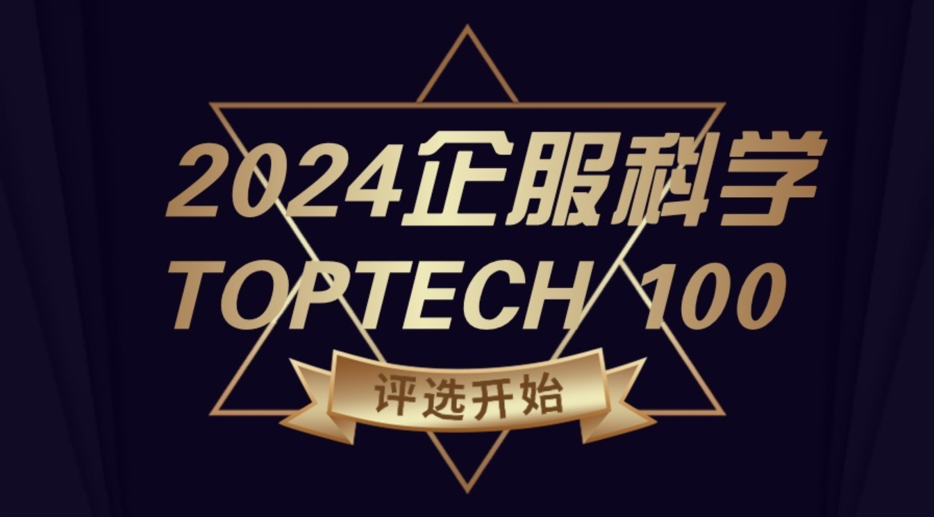 2024企服科学TOPTECH 100榜单评选揭幕！