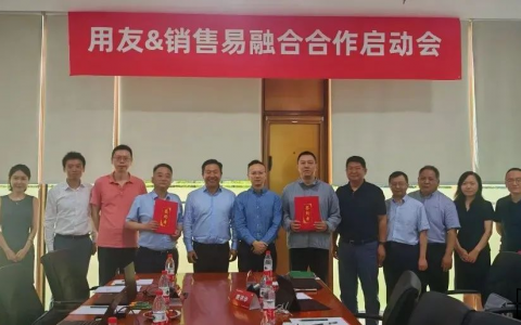 销售易与用友达成生态合作，强强联手共建价值生态