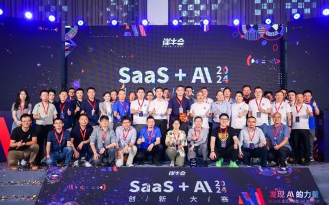 2024 SaaS+AI创新大赛，成功举办