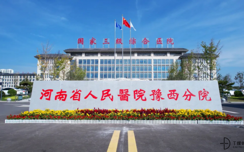 为智慧医院搭建高速路，河南省人民医院豫西分院的追“光”之旅