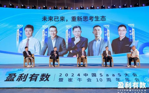 盈利有数！2024中国SaaS大会成功举办