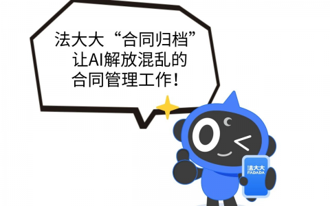 王牌功能 | 法大大“合同归档”，让AI解放混乱的合同管理工作！