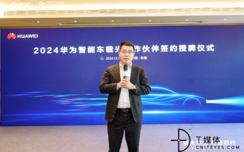 华为举行首批智能车载光认证合作伙伴签约仪式