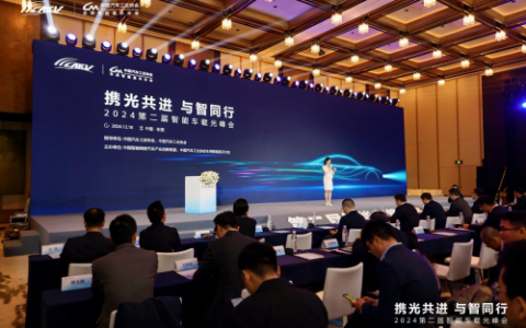 第二届智能车载光峰会圆满成功，各领域代表共话产业未来