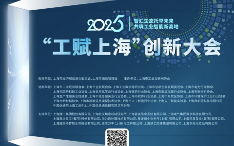 2025“工赋上海”创新大会将于1月10日举行，智汇生态托举未来 共筑工业智能新高地