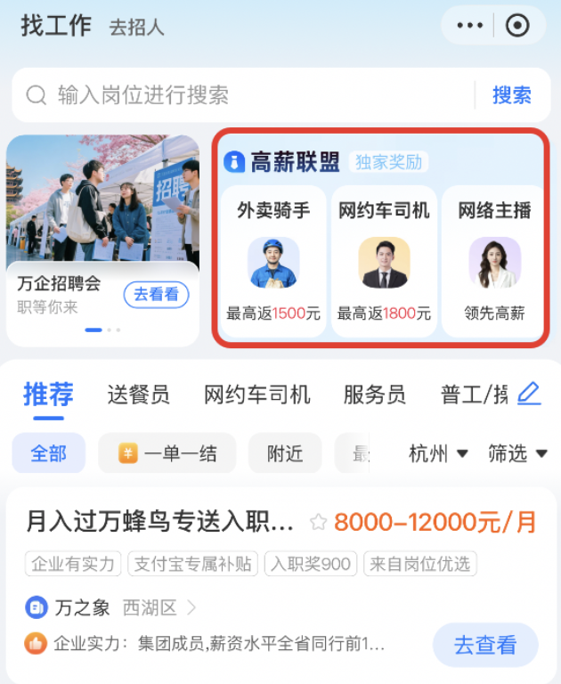 上支付宝就业“高薪联盟”找工作，骑手等灵工收入可获稳岗激励