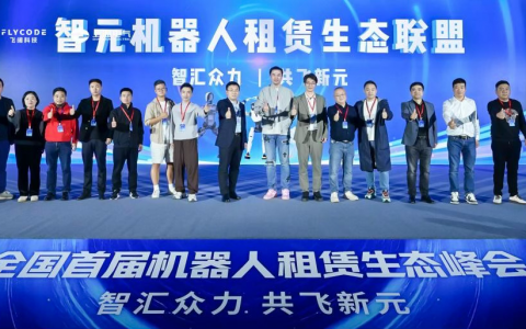 技术、运营、订单全链路扶持！智元成立机器人租赁生态联盟