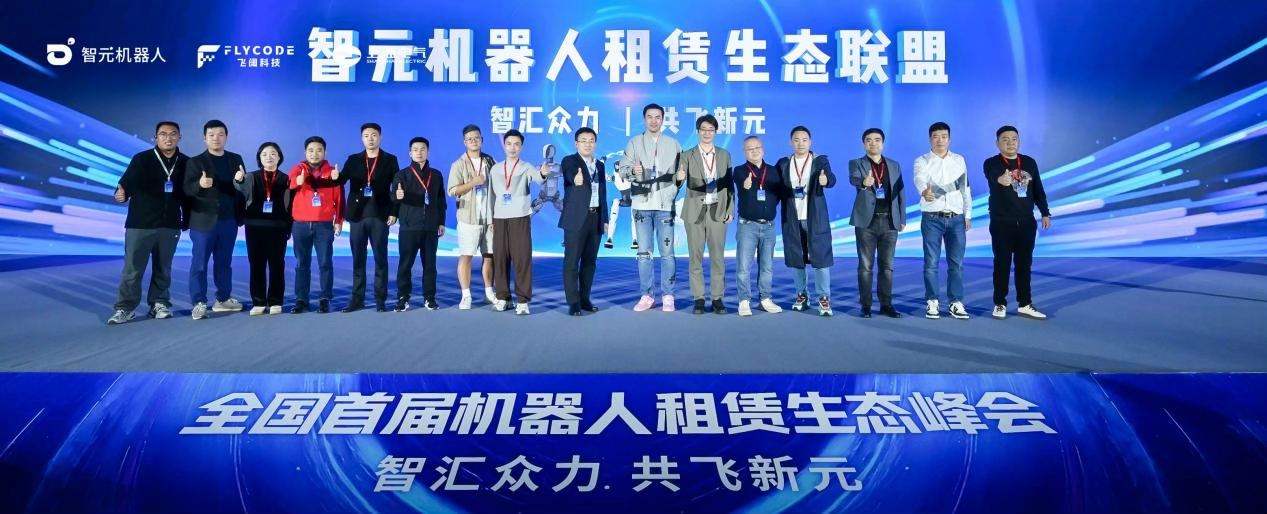 技术、运营、订单全链路扶持!智元成立机器人租赁生态联盟