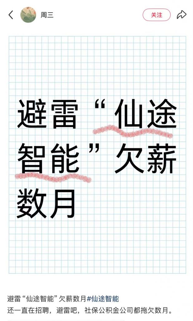 上海仙途智能科技被员工举报拖欠工资,法院已介入部分案件