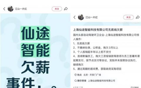 上海仙途智能科技被员工举报拖欠工资，法院已介入部分案件