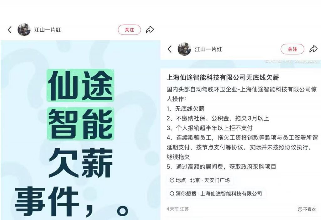 上海仙途智能科技被员工举报拖欠工资,法院已介入部分案件