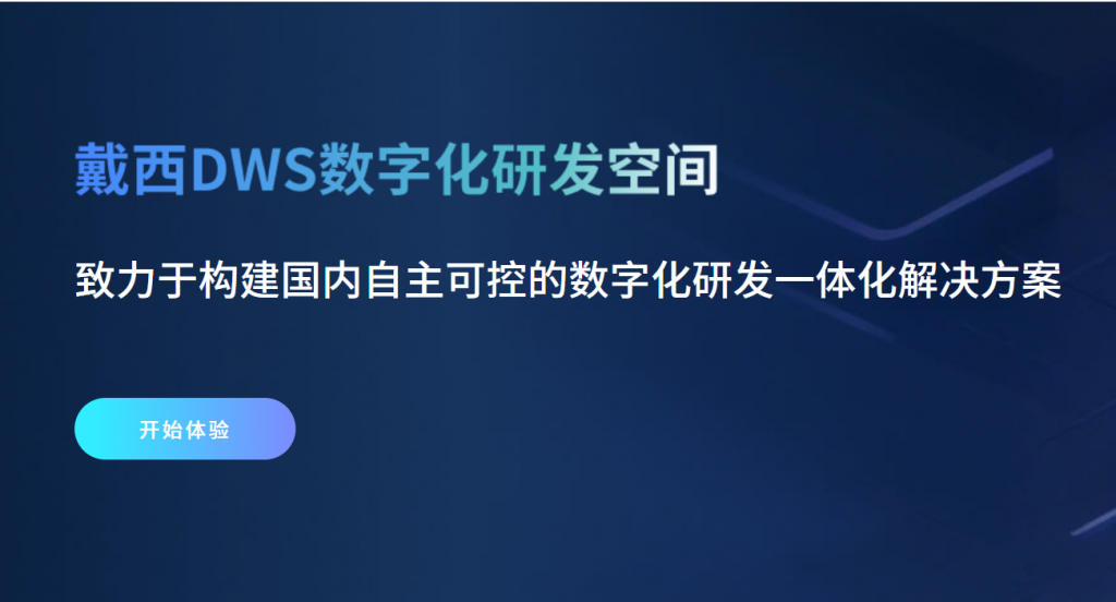 工业软件“春天”真的来了?从戴西软件融资看国产替代的加速逻辑