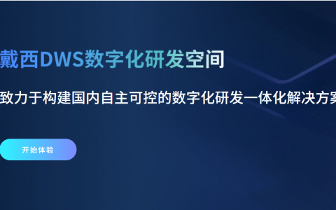工业软件“春天”真的来了？从戴西软件融资看国产替代的加速逻辑
