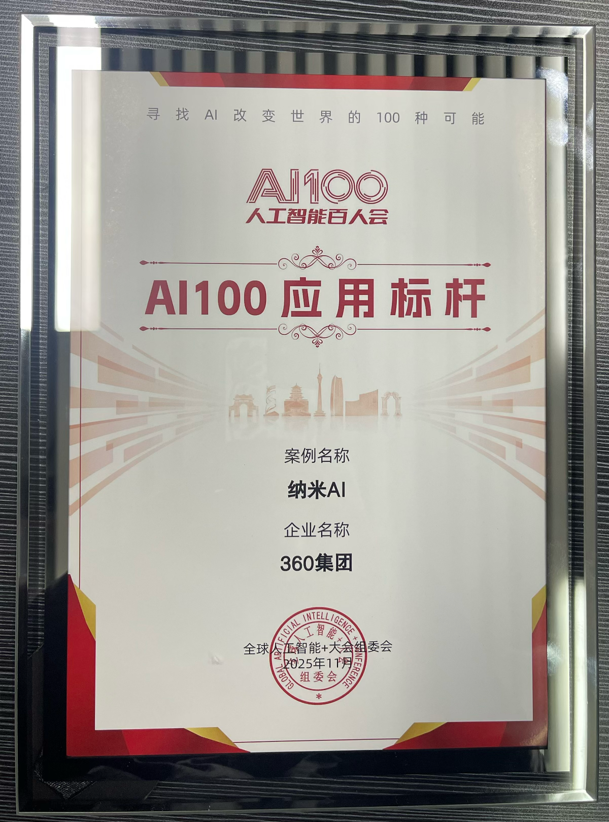 2025人工智能+大会双重认可！周鸿祎获聘人工智能百人会高级顾问、“纳米AI”荣登AI100应用标杆