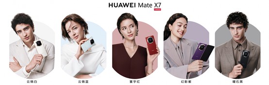 华为Mate 80系列 | Mate X7及全场景新品发布会举行，重磅新品悉数亮相