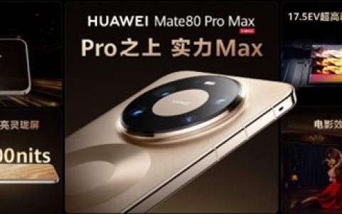 华为Mate 80系列 | Mate X7及全场景新品发布会举行，重磅新品悉数亮相