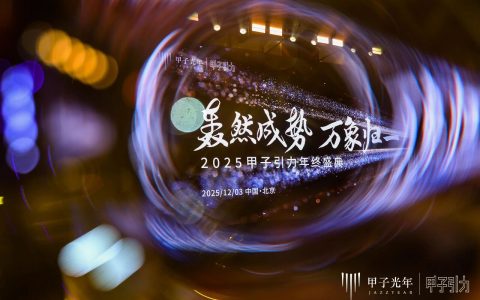 2000+人次到场，70余位大咖激辩AI下半场生存法则，「2025甲子引力年终盛典」圆满落幕