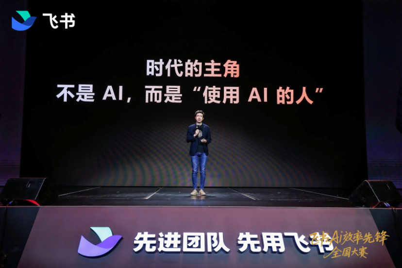飞书CEO谢欣:AI时代的主角是“人”,联合38家领军企业首发“AI年终奖”