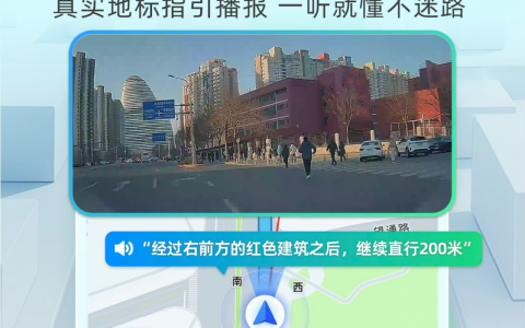 高德发布全球首个由大模型驱动的视觉认知步行导引系统