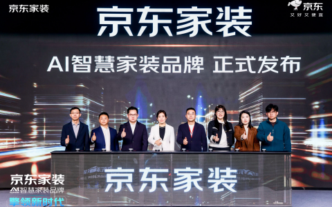 京东自营家装来了！用AI及超级供应链能力打造智慧整家