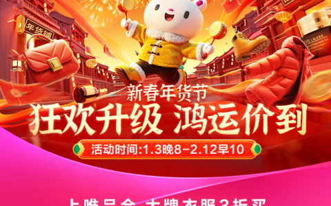 唯品会年货节“狂秒24小时”今晚8点开启，大牌爆款低至8折