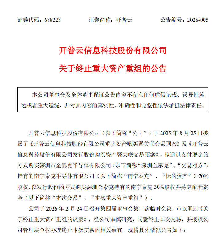 市值一度涨超3倍，开普云“蛇吞象”式并购告吹