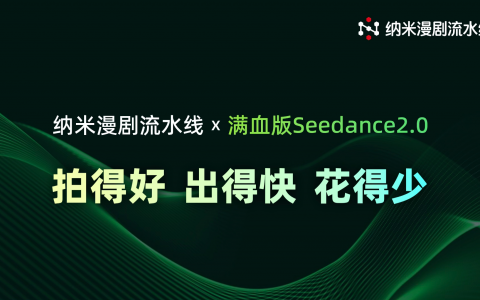 纳米漫剧流水线完成满血版Seedance 2.0深度适配，推动AI漫剧迈入工业化生产新阶段